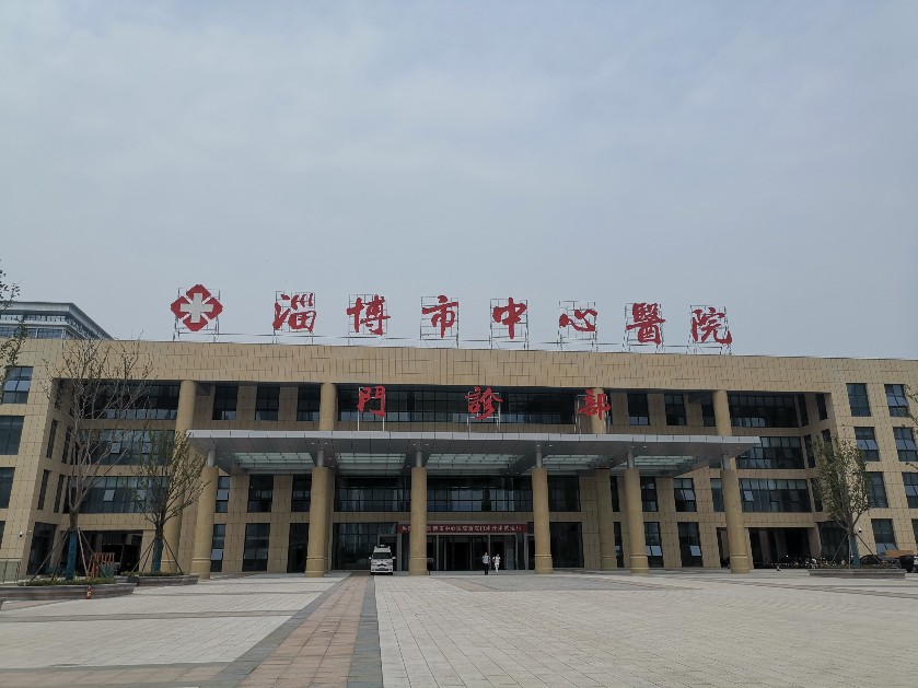 淄博中心醫院